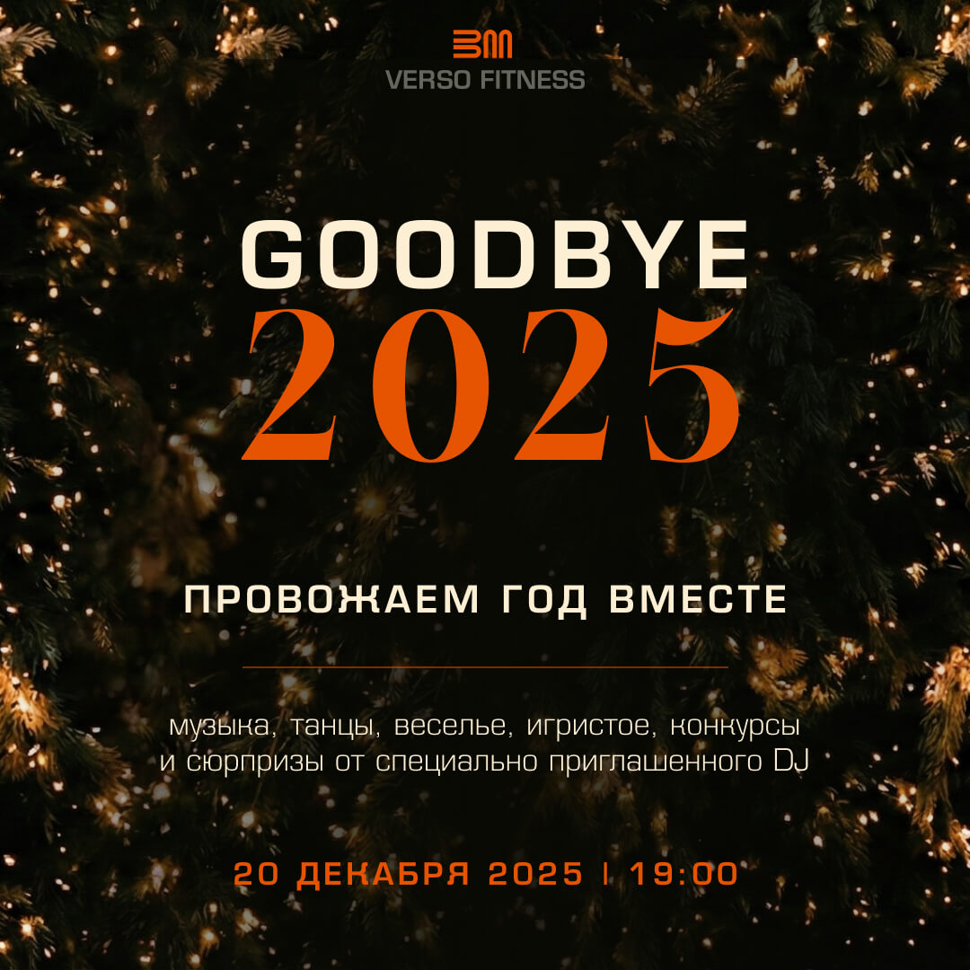 Елка для взрослых в Verso Fitness