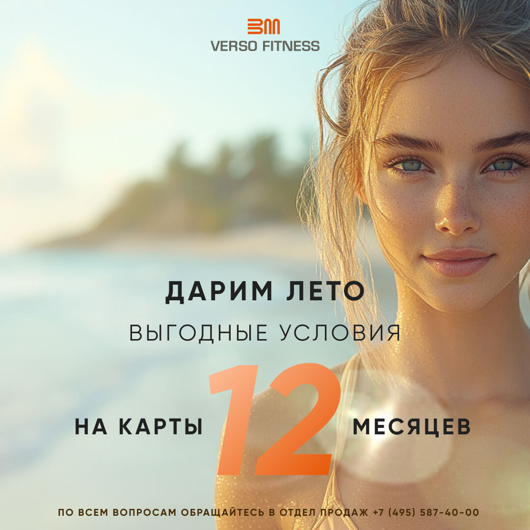 Карты на 12 месяцев по выгодной цене в verso fitness