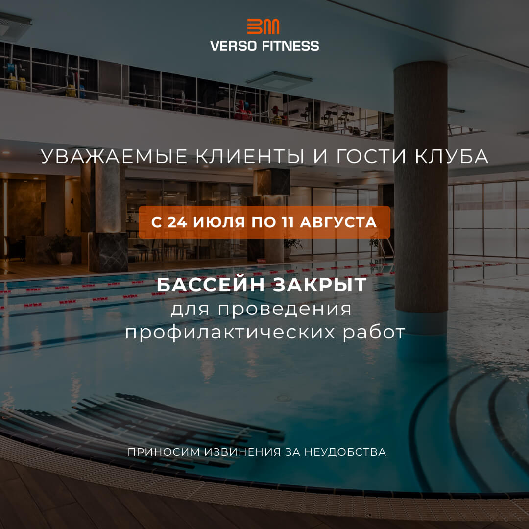 Профилактика бассейна в verso fitness