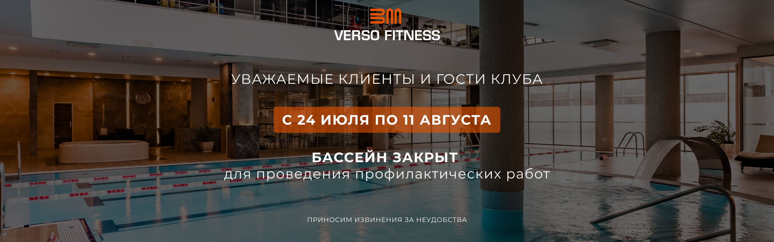 Профилактика бассейна в verso fitness