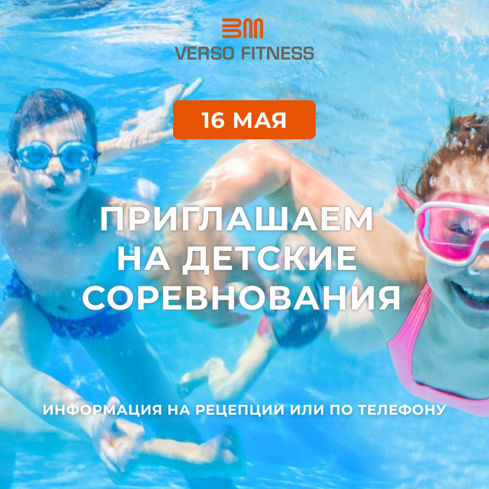 Детские соревнования 17 мая в Verso Fitness